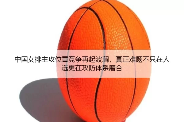 zhong-guo-nv-pai-zhu-gong-wei-zhi-jing-zheng-zai-qi-bo-lan-zhen-zheng-nan-ti-bu-zhi-zai-ren-xuan-geng-zai-gong-fang-ti-2-746.jpg